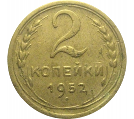 СССР 2 копейки 1952  VF