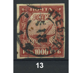 1921 РСФСР «Первый стандартный выпуск почтовых марок РСФСР» серия из 11 марок
