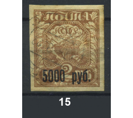 1922 РСФСР «Надпечатка текста и нового номинала» Марка