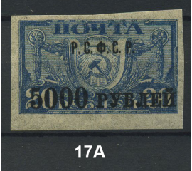 1922 РСФСР «Надпечатка текста и нового номинала» Марка