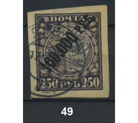 1922 РСФСР «Надпечатка нового номинала» Марка