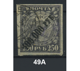 1922 РСФСР «Надпечатка нового номинала» Марка