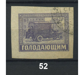 1922 РСФСР «Почтово-благотворительный выпуск марок «В помощь населению, пострадавшему от неурожая» Марка