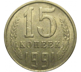 СССР 15 копеек 1991 Л  VF