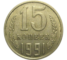 СССР 15 копеек 1991 М  VF