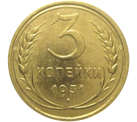 СССР 3 копейки 1931  VF-XF