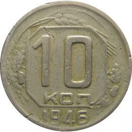 СССР 10 копеек 1946 VF