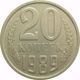 СССР 20 копеек 1989  XF-AU
