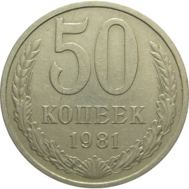 СССР 50 копеек 1981 VF
