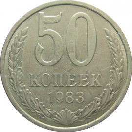 СССР 50 копеек 1983 AU-XF