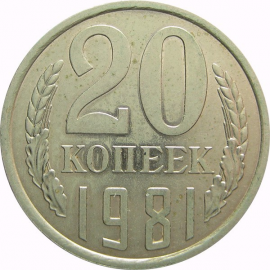 СССР 20 копеек 1981 AU