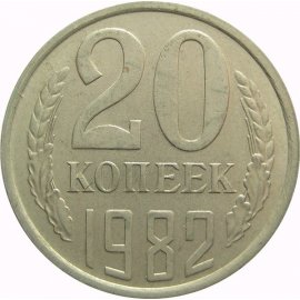 СССР 20 копеек 1982 AU