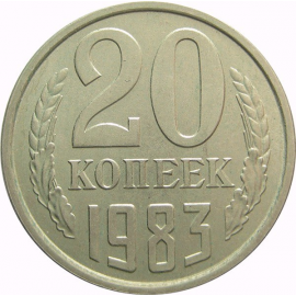 СССР 20 копеек 1983 AU