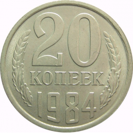 СССР 20 копеек 1984 AU