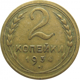 СССР 2 копейки 1934 VF