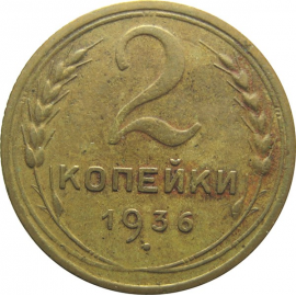 СССР 2 копейки 1936 VF