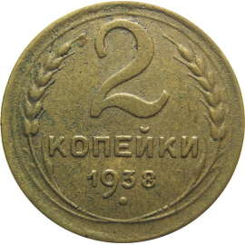 СССР 2 копейки 1938  VF