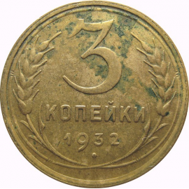 СССР 3 копейки 1932  VF-XF