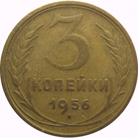 СССР 3 копейки 1956 VF