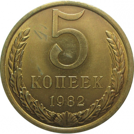 СССР 5 копеек 1982 AU-UNC