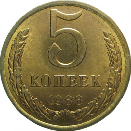 СССР 5 копеек 1988 AU
