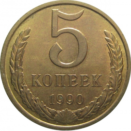 СССР 5 копеек 1990 AU