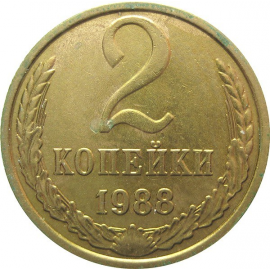 СССР 2 копейки 1988 AU
