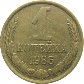 СССР 1 копейка 1986  XF-AU