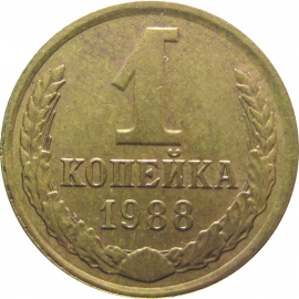 СССР 1 копейка 1988 AU