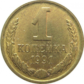 СССР 1 копейка 1991 Л AU