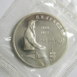 1 рубль 1991 «125 лет со дня рождения П.Н. Лебедева». Proof
