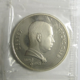 1 рубль 1991 «100 лет со дня рождения С.С. Прокофьева». Proof