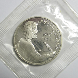 1 рубль 1991 «Азербайджанский поэт и мыслитель Низами Гянджеви». Proof