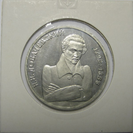 1 рубль 1992 «200 лет со дня рождения Н.И. Лобачевского». Proof
