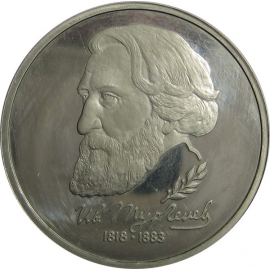 1 рубль 1993 «175 лет со дня рождения И.С. Тургенева» ЛМД. Proof