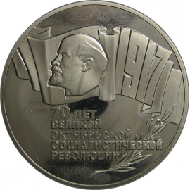 5 рублей 1987 «70 лет Великой Октябрьской социалистической революции». Proof