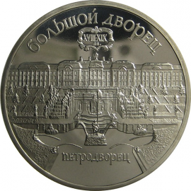 5 рублей 1990 «Большой дворец в Петродворце». Proof