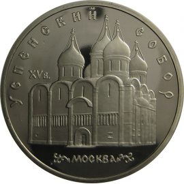 5 рублей 1990 «Успенский собор в Москве». Proof