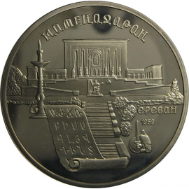 5 рублей 1990 «Институт древних рукописей Матенадаран в Ереване». Proof