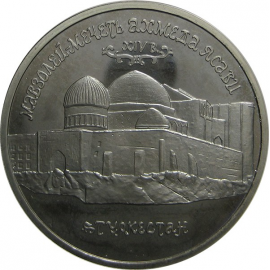 5 рублей 1992 «Мавзолей-мечеть Ахмеда Ясави» Proof