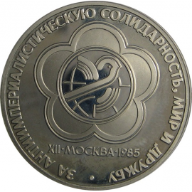 1 рубль 1985 «XII Фестиваль молодежи и студентов в Москве». Proof. Новодел.