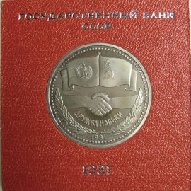 1 рубль 1981 «Дружба навеки». Proof. Стародел.