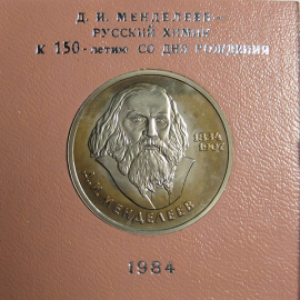 1 рубль 1984 «150 лет со дня рождения химика Д.И. Менделеева». Proof. Стародел.