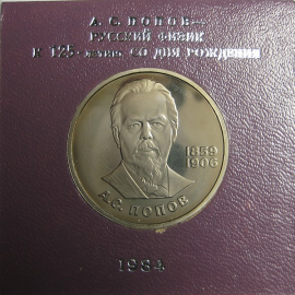 1 рубль 1984 «125 лет со дня рождения А.С.Попова». Proof. Стародел.
