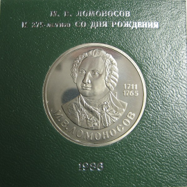 1 рубль 1986 «275 лет со дня рождения М.В. Ломоносова». Proof. Стародел.