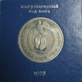 1 рубль 1986 «Международный год мира» PROOF. Стародел.
