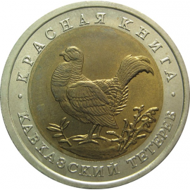 50 рублей 1993 «Красная книга. Кавказский тетерев». ЛМД. AU-UNC