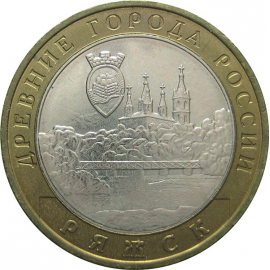 10 рублей 2004 «Древние города России. Ряжск». ММД. AU