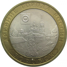 10 рублей 2005 «Древние города России. Боровск». СПМД. XF