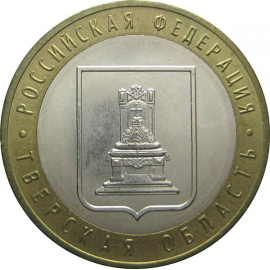 10 рублей 2005 «Российская Федерация. Тверская область». ММД. AU